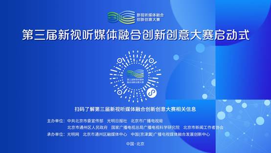 第三屆新視聽媒體融合創新創意大賽正式啟動，聚焦數字文化創意內容應用服務